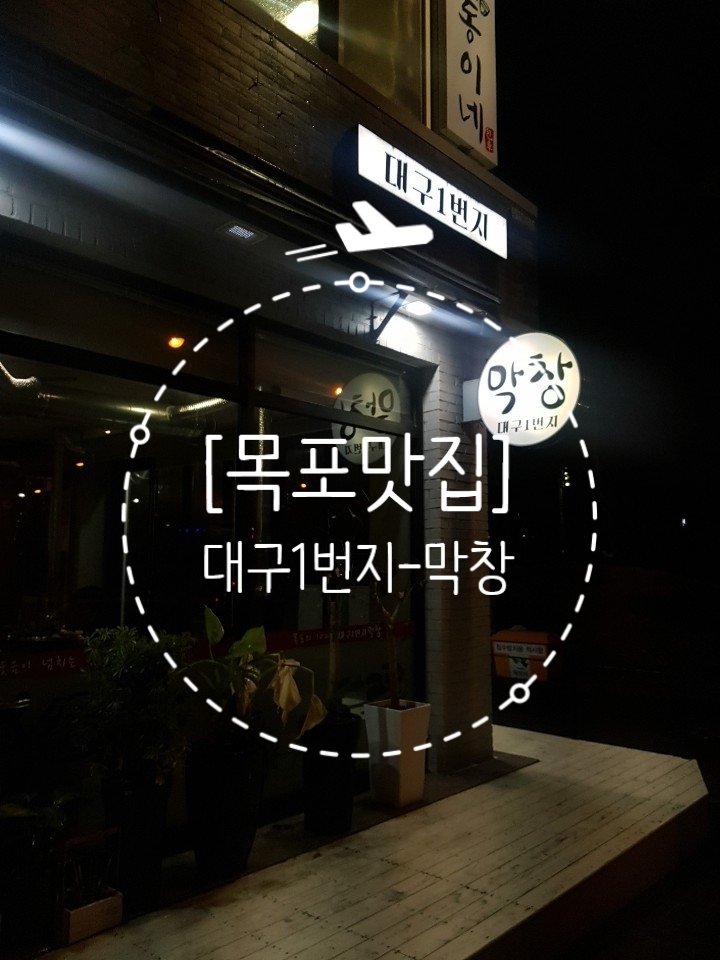  [목포맛집]막창-대구1번지-옥암점