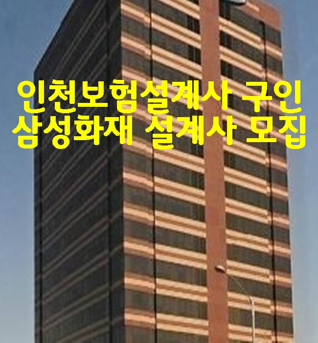 인천보험설계사 구인 삼성화재 설계사 모집