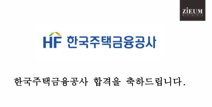  [합격소식_4] 한국주택금융공사 청년인턴 모집에 입사지원하시며 자기소개서 의뢰 주신 고객님의 합격소식입니다.