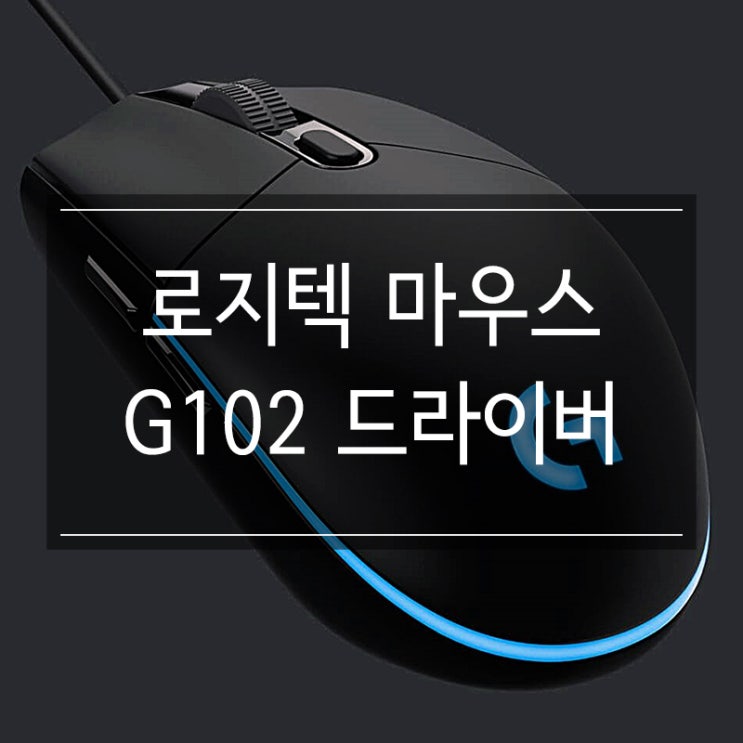 로지텍 마우스 G102 드라이버 다운로드 방법