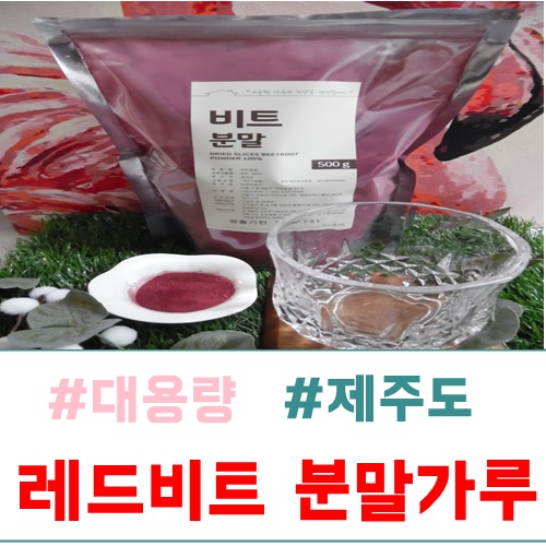  대용량 레드비트분말가루