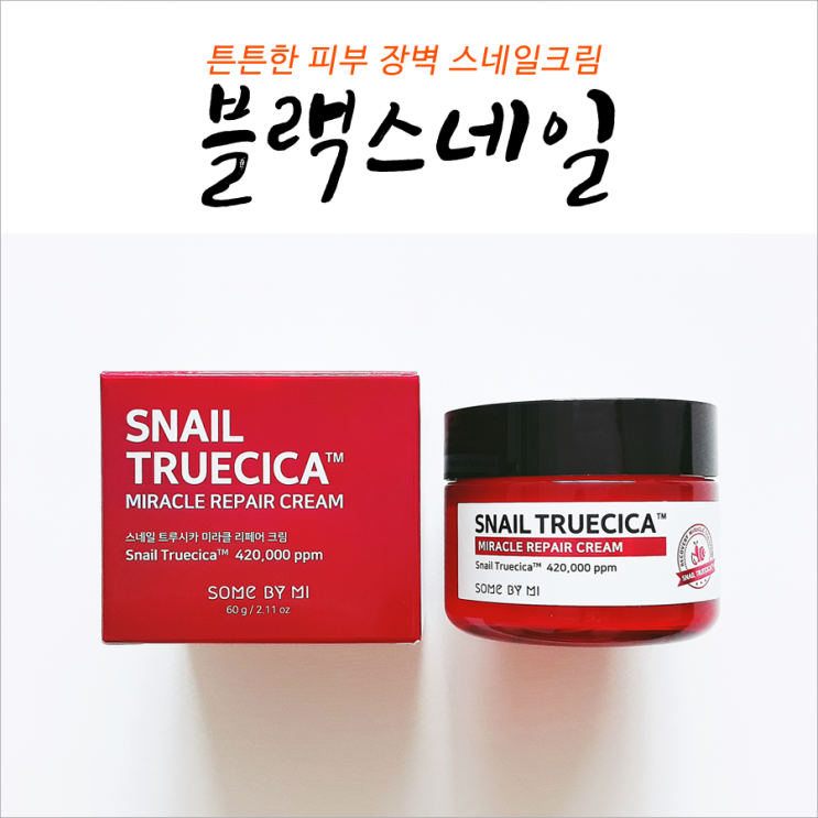  블랙스네일 튼튼한 피부 장벽 스네일크림