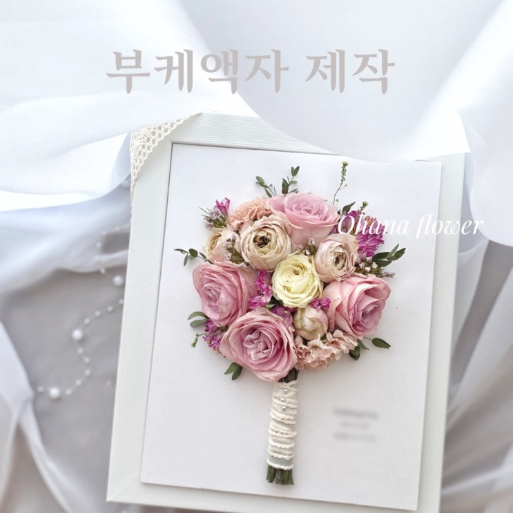  드라이플라워 부케액자 제작 후기 :: 부산 수영 해운대 플라워스튜디오 Ohanaflower