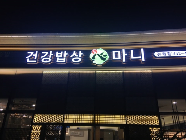  건강한한끼 ! 건강밥상심마니