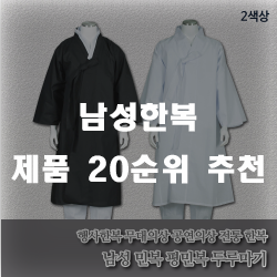  남성한복 한벌 장만하세요~