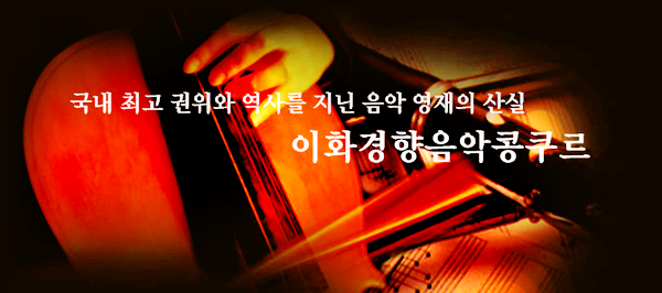  음악 전공을 꿈꿔도 될지 확인하고 싶다면 '이화경향음악콩쿠르'에 도전을....