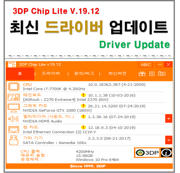  컴퓨터 드라이버 설치 및 업데이트 간단방법 (3DP CHIP 다운로드)
