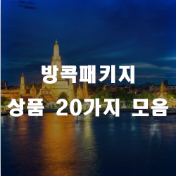  방콕으로 떠나요~  방콕패키지 20가지 모음