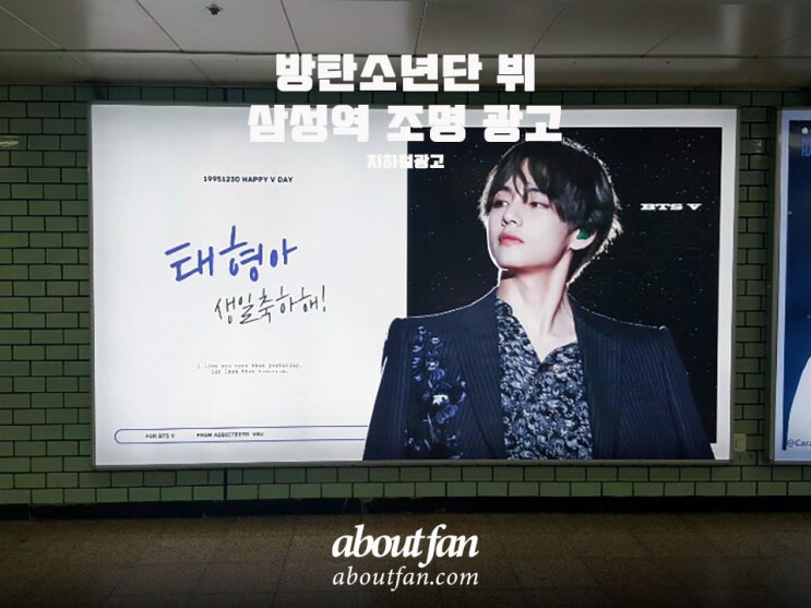 [어바웃팬 팬클럽 지하철 광고] 방탄소년단 뷔 삼성역 조명 광고