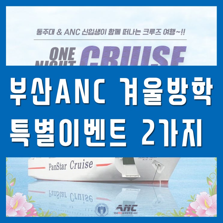  서면승무원학원 anc의 겨울방학 이벤트