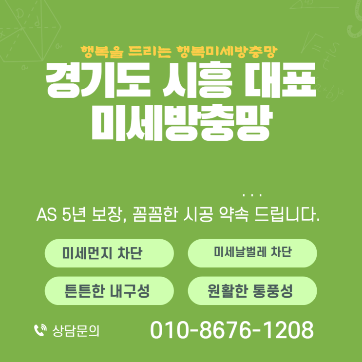  시흥 미세방충망 목감에서 시공하고 왔어요