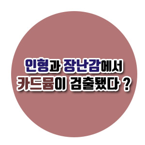  [건강 이슈] 어린아이가 사용하는 장난감과 유모차에서 발암물질, 왜 거기서 왜 네가 나와?