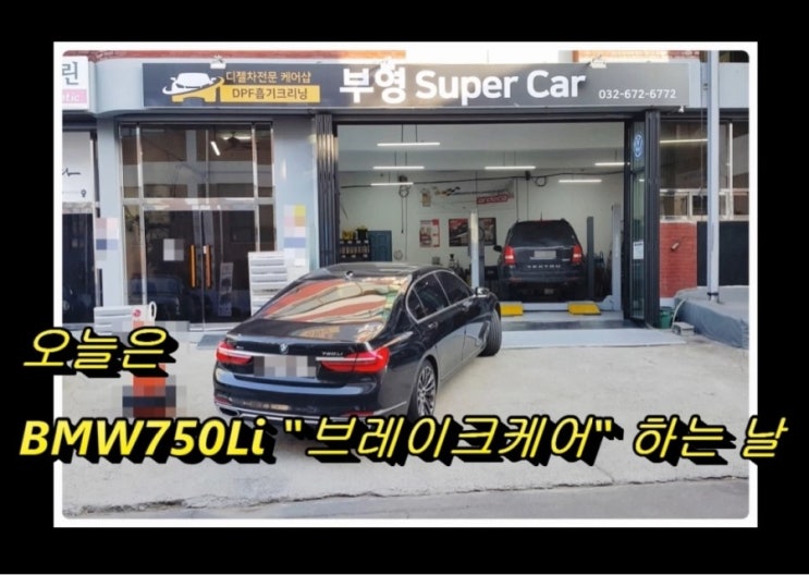  오늘은 bmw750li 브레이크소음고장 디스크로터연마로 브레이크케어하는 날 , 부천 브레이크관리의달인 K1모터스