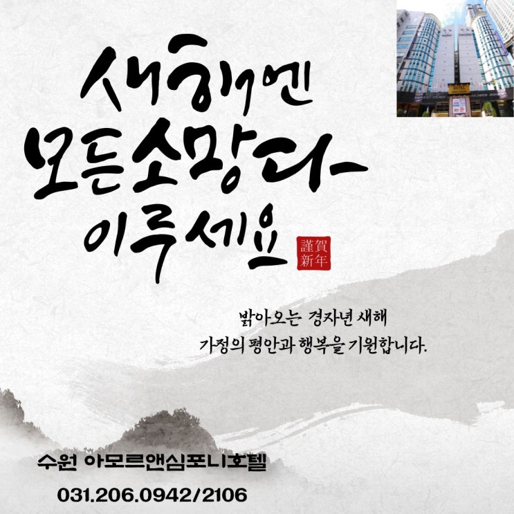  수원여행 경자년 새해 설이벤트가 있는 수원호텔로 오세요