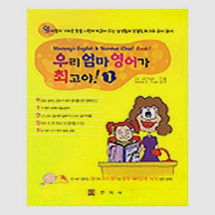  우리엄마 영어가 최고야! 1 (8,550원)