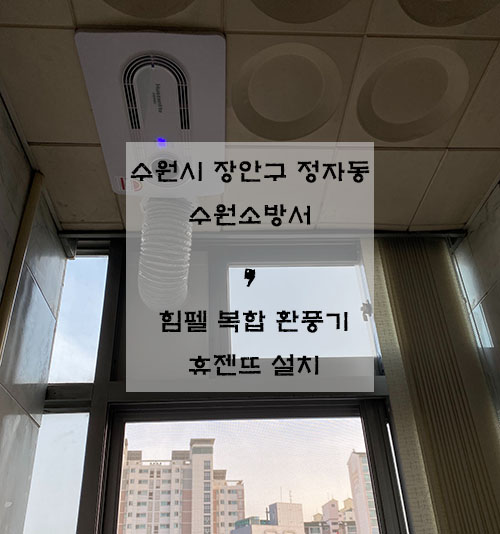 수원시 장안구 정자동 수원소방서 / 힘펠 복합 환풍기 휴젠뜨 설치 / 환기마트