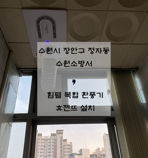  수원시 장안구 정자동 수원소방서 / 힘펠 복합 환풍기 휴젠뜨 설치 / 환기마트