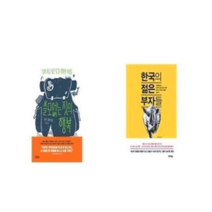 쓸모없는 짓의 행복 + 한국의 젊은 부자들 [세트상품] (27,000원)
