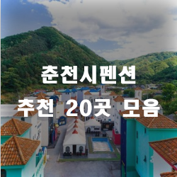  아름다운 추억을 만들기 위한 춘천펜션! 모두 놀러오세요~