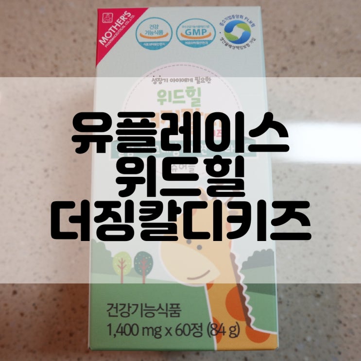  (어린이영양제추천) 씹어먹는 성장기어린이비타민 유플레스 위드힐 더징칼디 키즈