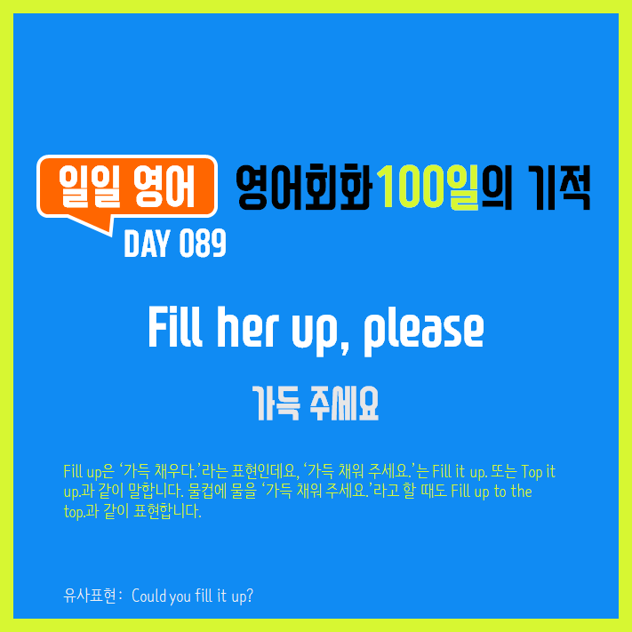  [일일영어] 영어회화 100일의 기적 Day 089. Fill fer up, please - 가득 주세요