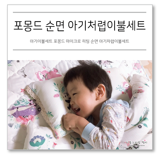 아기이불세트 포몽드 마이크로 히팅 순면 아기차렵이불세트