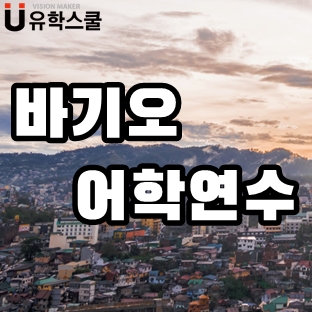  공부하는 습관이 부족한 나를 위한 바기오어학연수 추천 학원은?