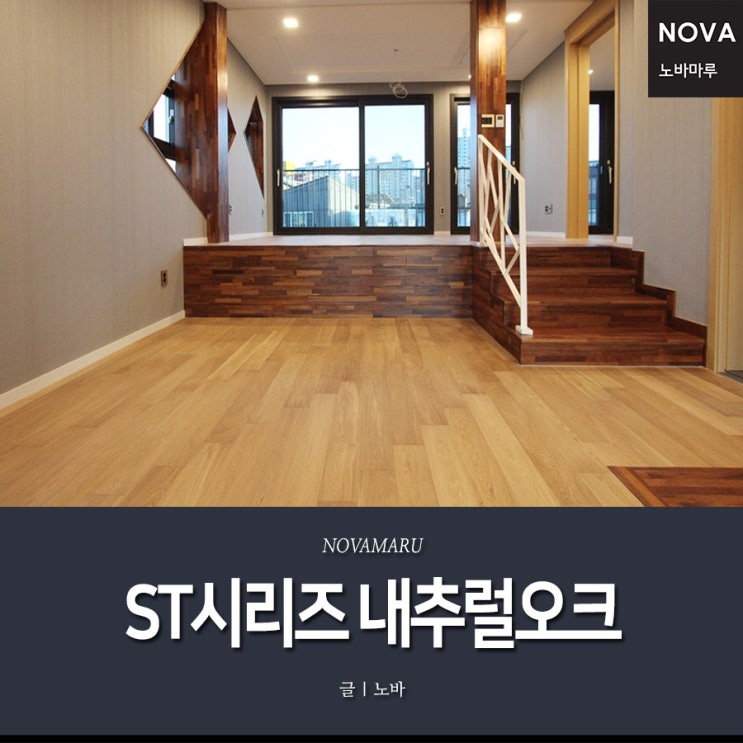 노바 원목마루 ST시리즈 내추럴오크 노바 원목마루 ST시리즈 내추럴오크