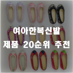  여아한복신발 20가지 추천 리스트 입니다.