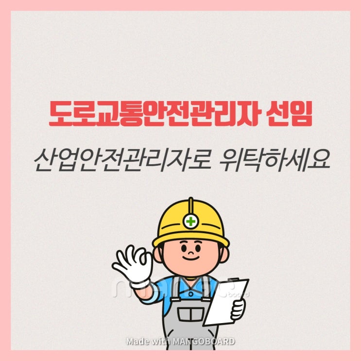  도로교통안전관리자 선임!! 이제 위탁 맡기세요