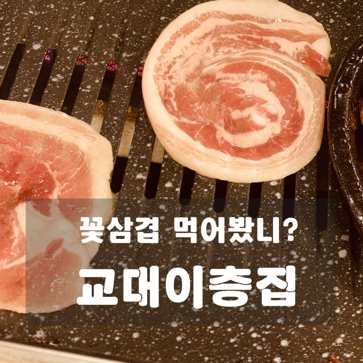  [맛집] 강남 : 교대이층집 - 꽃삼겹 먹어봤니??