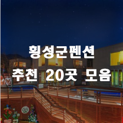  한우먹고 횡성펜션을 즐겨보세요