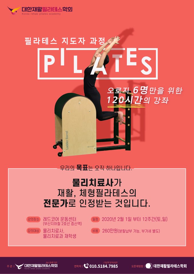  대한재활필라테스학회 지도자 과정모집(오직 물리치료사만 신청가능합니다.)