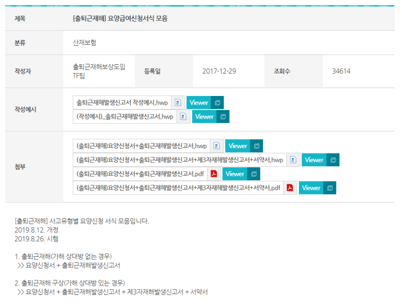 산재보험 가입대상 보상신청 계산요율 보험료 납부 출퇴근재해 총정리 4