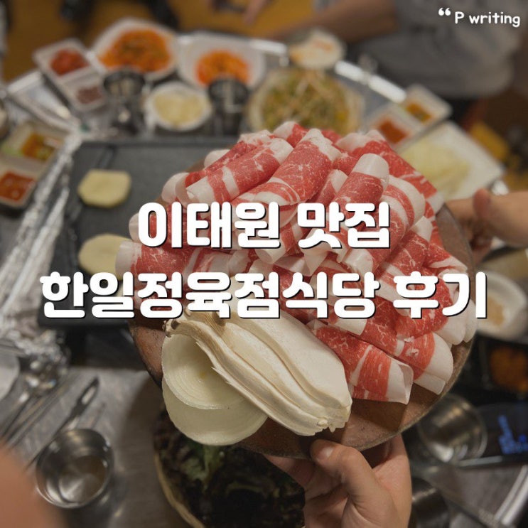 이태원 맛집 보광동 한일정육점식당 후기