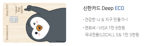  신한 딥에코 카드(DEEP ECO)의 몰락(?)