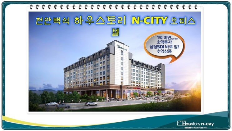  하우스토리 천안 오피스텔 분양중