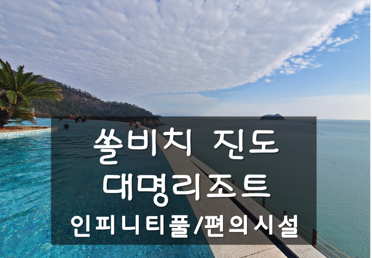  쏠비치 진도 / 대명리조트 콘도 인피니티풀(야외 수영장)