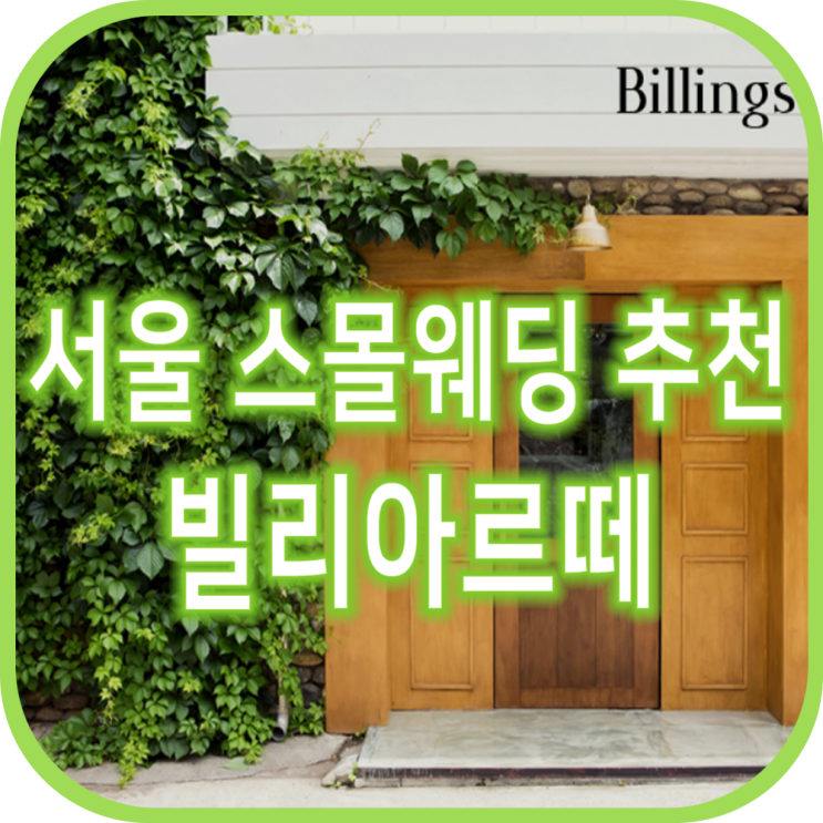  서울스몰웨딩 추천할만한 빌리아르떼