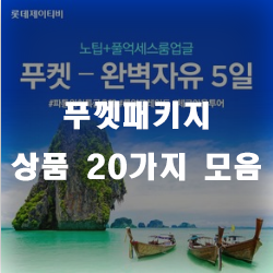 푸껫에서 보내는 아름다운 밤.