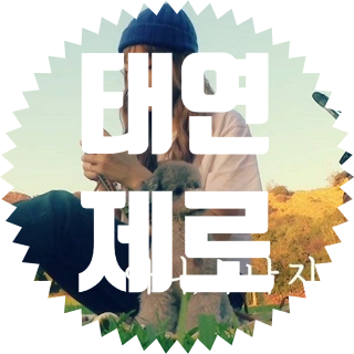  소녀시대 태연을 지켜주는 듬직한 반려견 제로