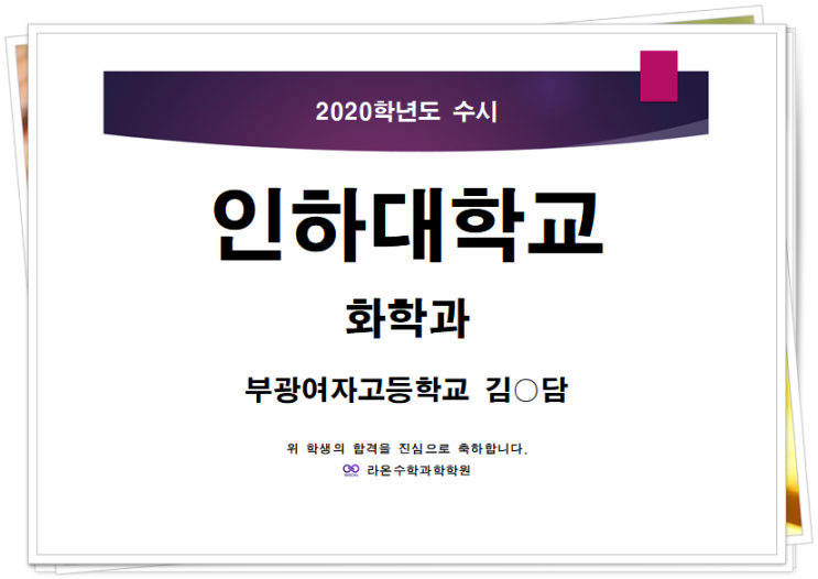  부천 수학과학   라온수학과학 졸업생들의 2020학년도 수시합격을 축하합니다~^^