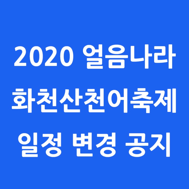 [겨울축제]2020얼음나라 화천산천어축제 일정변경 [타비토리]