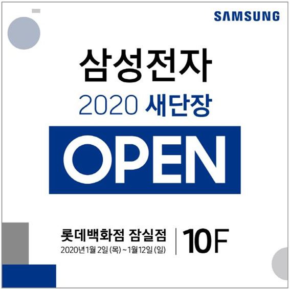  삼성디지털프라자 롯데백화점 잠실점 2020년 1월2일 입주/혼수 전자제품 새단장OPEN