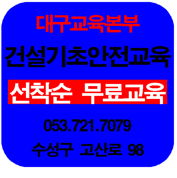  대구건설기초안전교육받는곳 무료교육대상자 장소