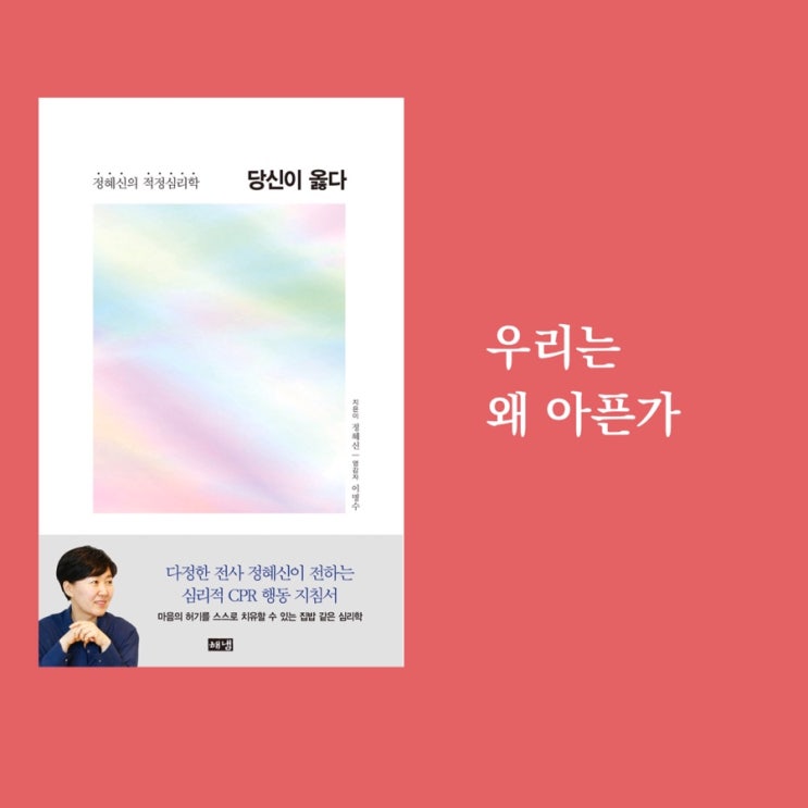  우리는 왜 아픈가 <당신이 옳다>