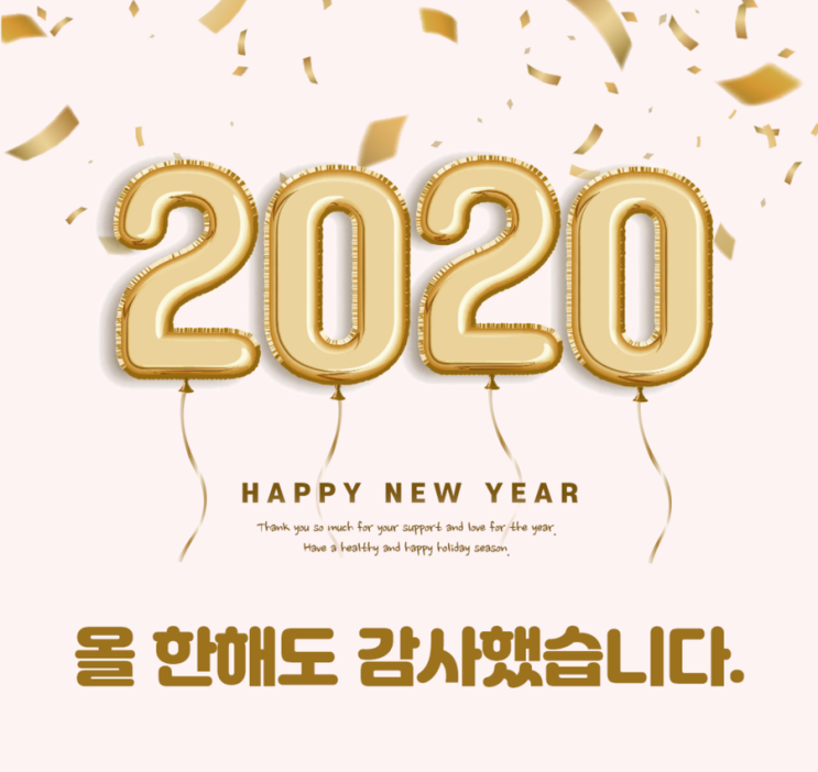 2020년 사랑가득 행복가득한 한해되세요!
