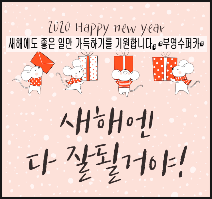  2020년 새해복많이 받으세요.
