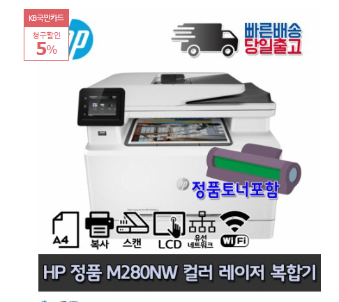  최저가 내일배송   [HP] [5%히든쿠폰] HP M280nw 컬러레이저 복합기 프린터 유무선네트워크   [324,410원]