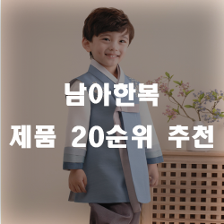  명절엔 한복은 필수이죠!! 아이에게 첫 한복 어떠세요